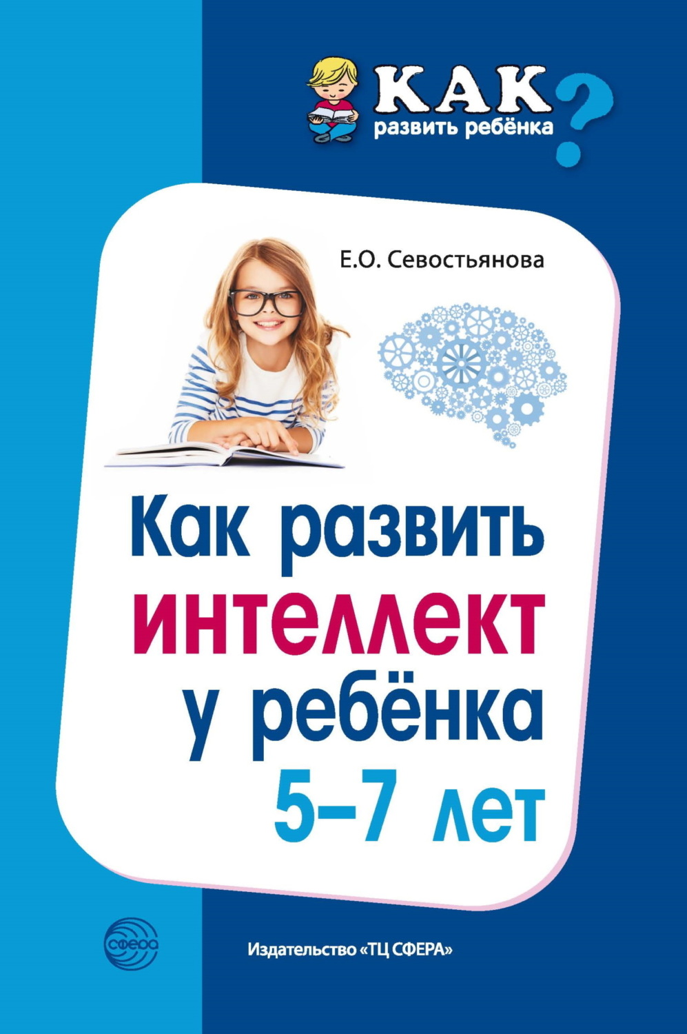 Обложка книги «Как развить интеллект у ребенка 5-7 лет»