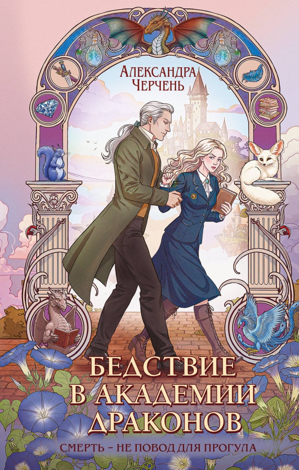 Обложка книги «Бедствие в академии драконов»