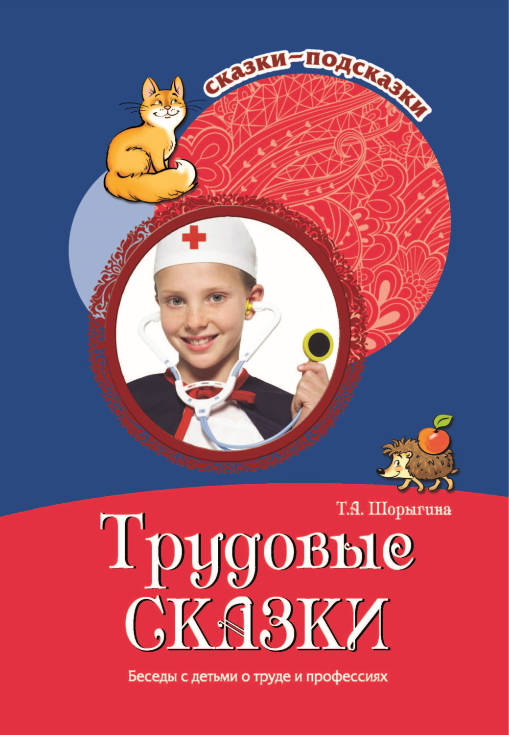 Обложка книги «Трудовые сказки. Беседы с детьми о труде и профессиях»