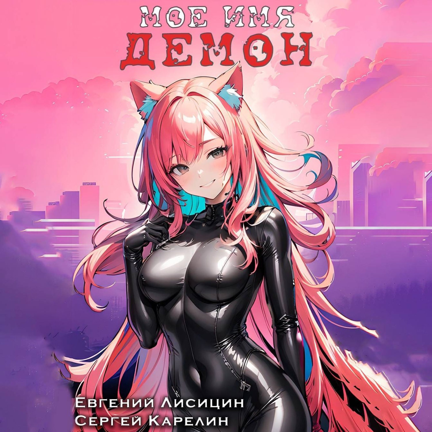 Обложка книги «Мое имя Демон 3»
