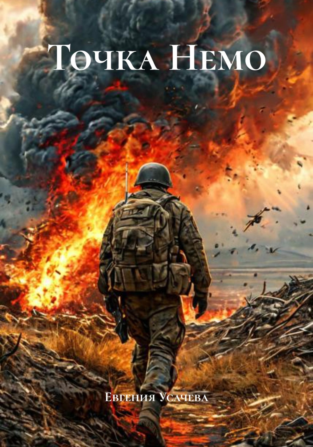 Обложка книги «Точка Немо»