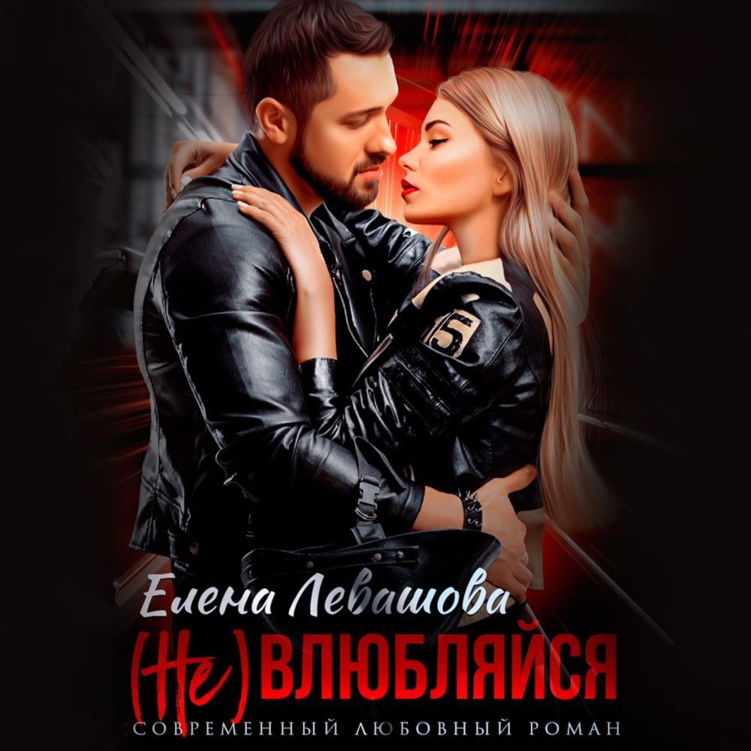 Обложка книги «( Не) влюбляйся»