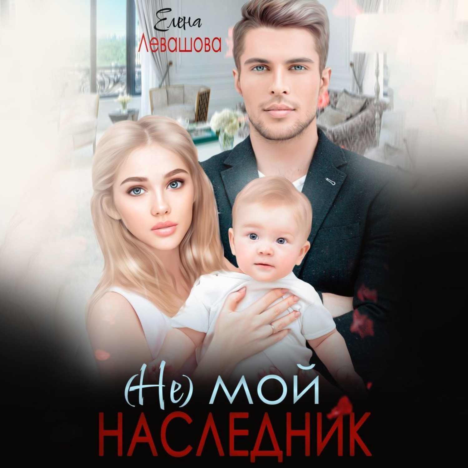 Обложка книги «(Не) мой наследник»