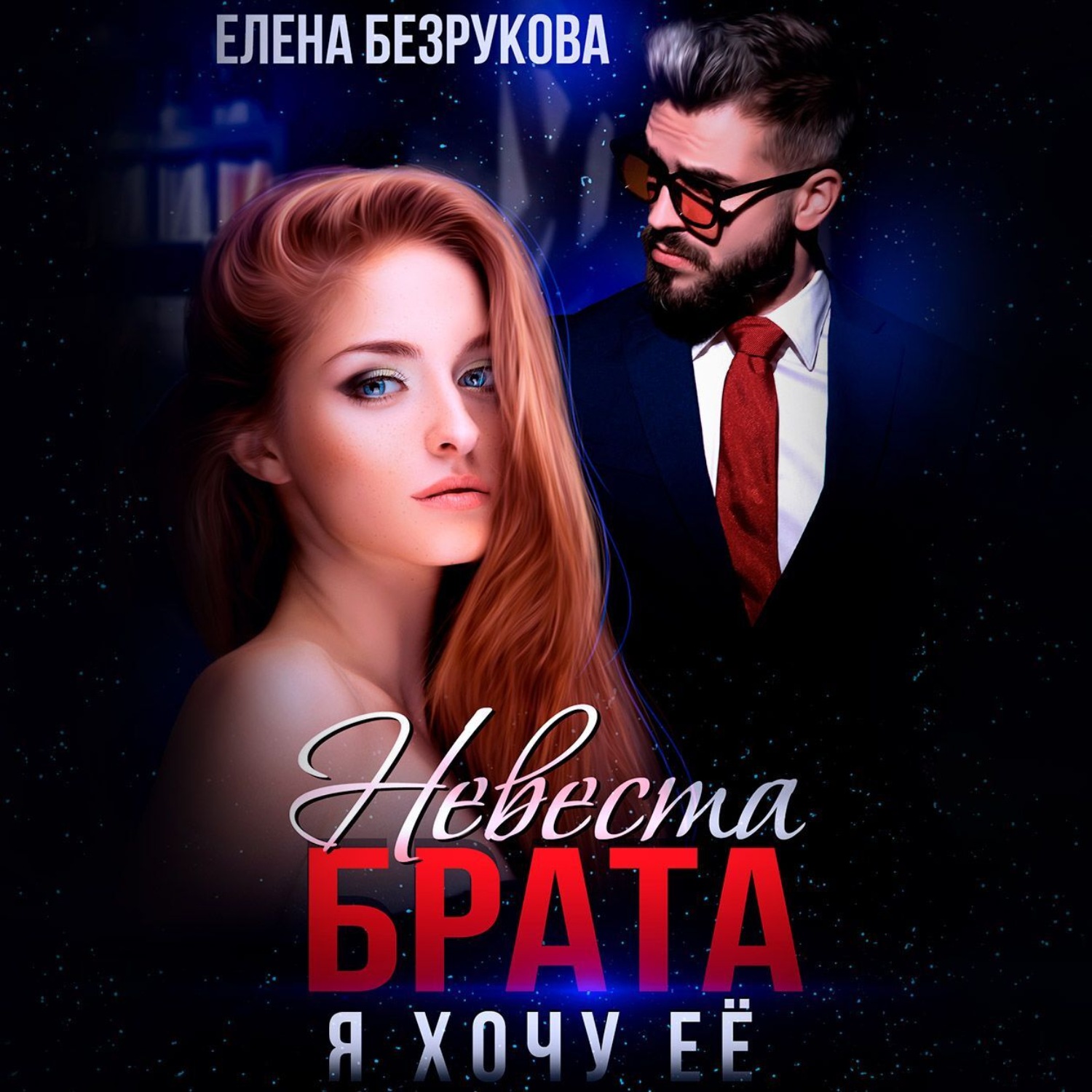 Обложка книги «Невеста брата. Я хочу её»