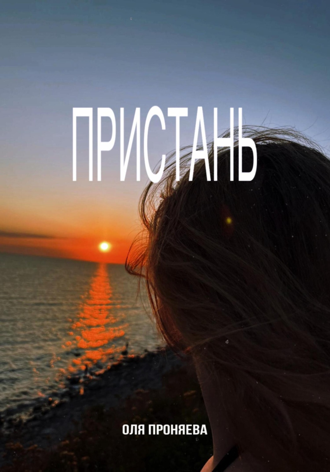 Обложка книги «Пристань»