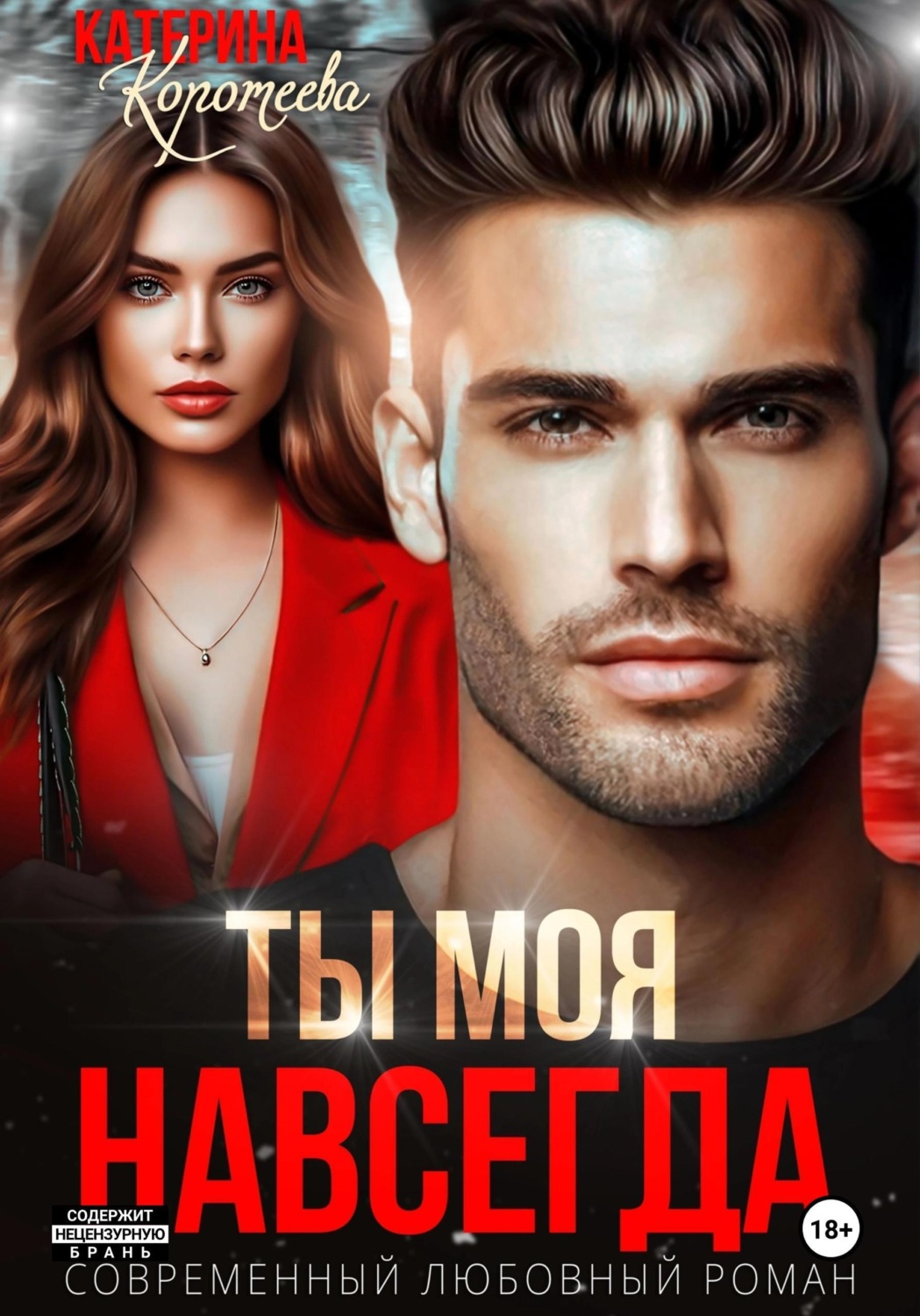 Обложка книги «Ты моя. Навсегда»