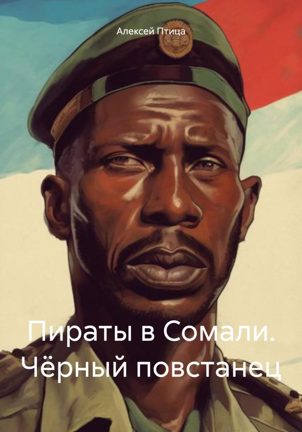 Обложка книги «Пираты в Сомали. Чёрный повстанец»