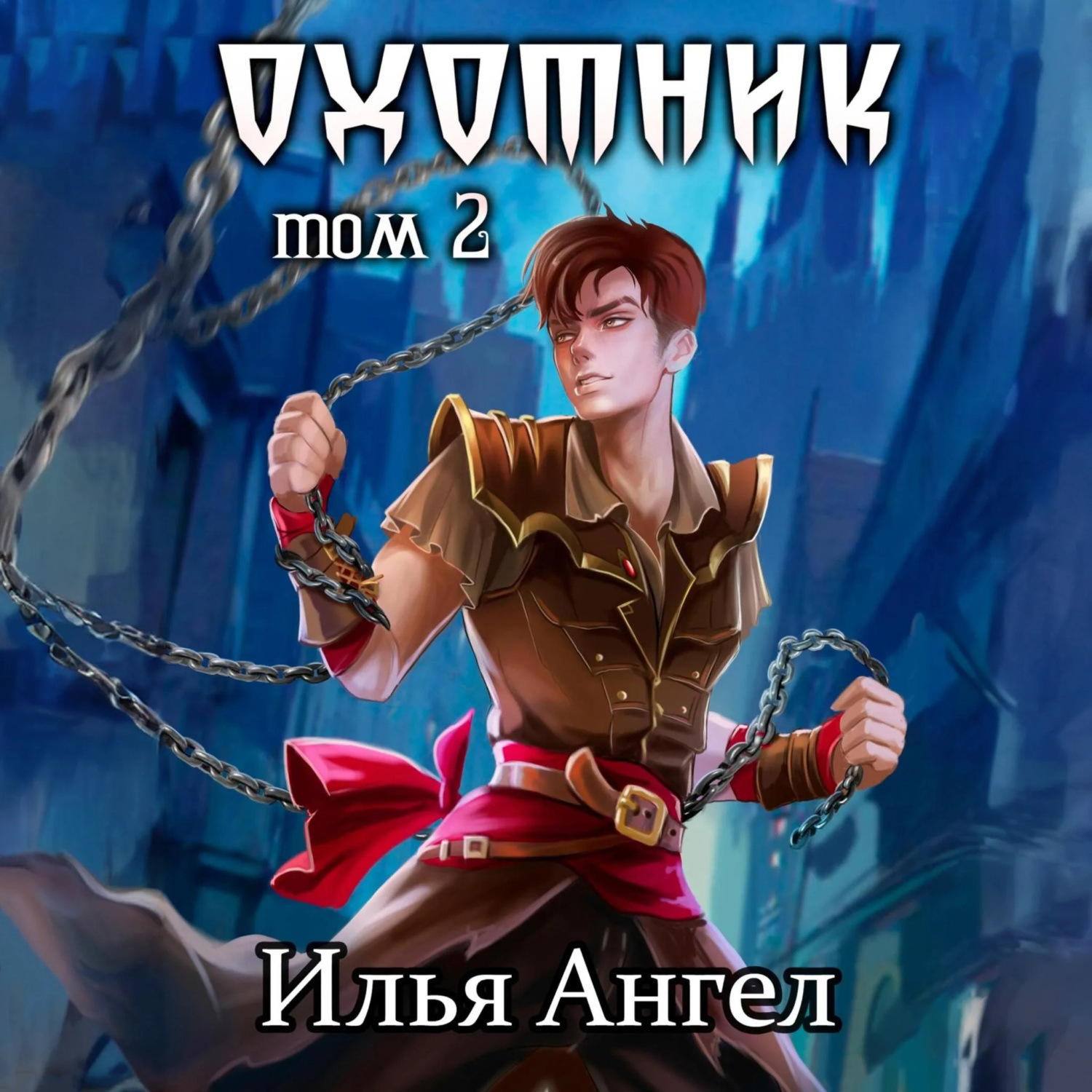 Обложка книги «Охотник. Том 2»