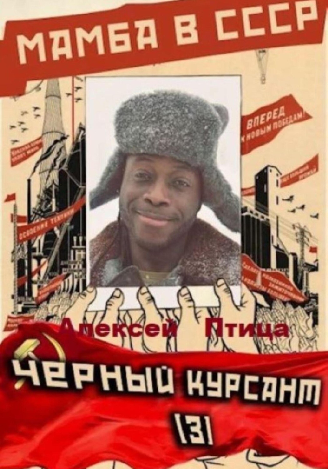 Обложка книги «Мамба в СССР. Чёрный курсант»