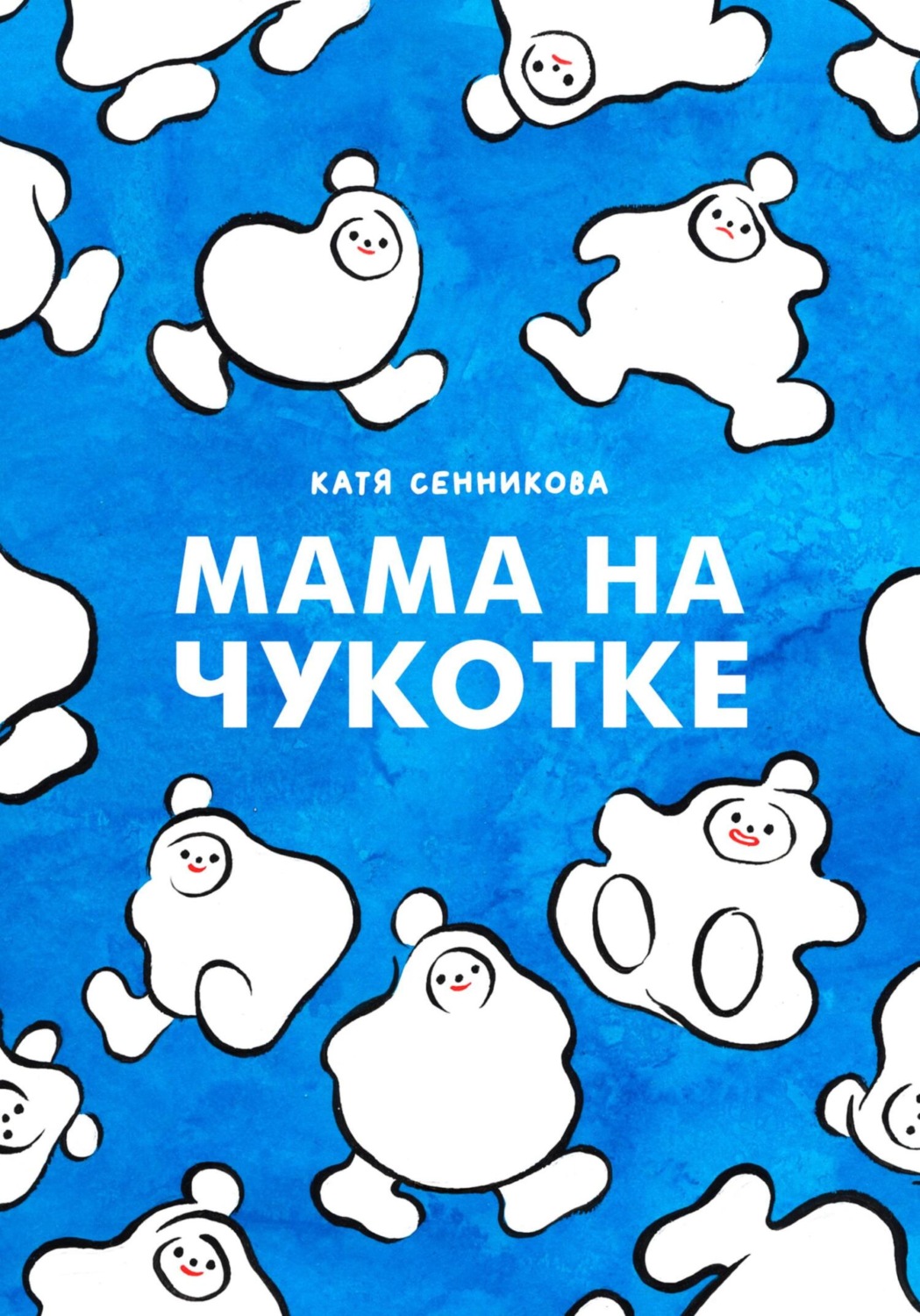 Обложка книги «Мама на Чукотке»
