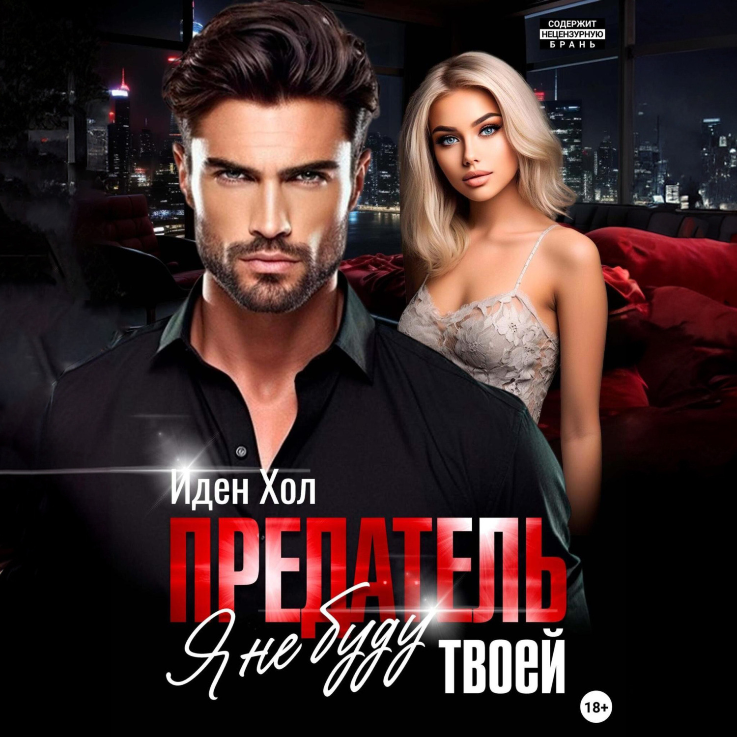 Обложка книги «Предатель. Я не буду твоей»