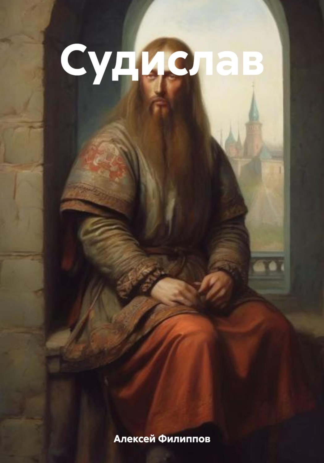Обложка книги «Судислав»