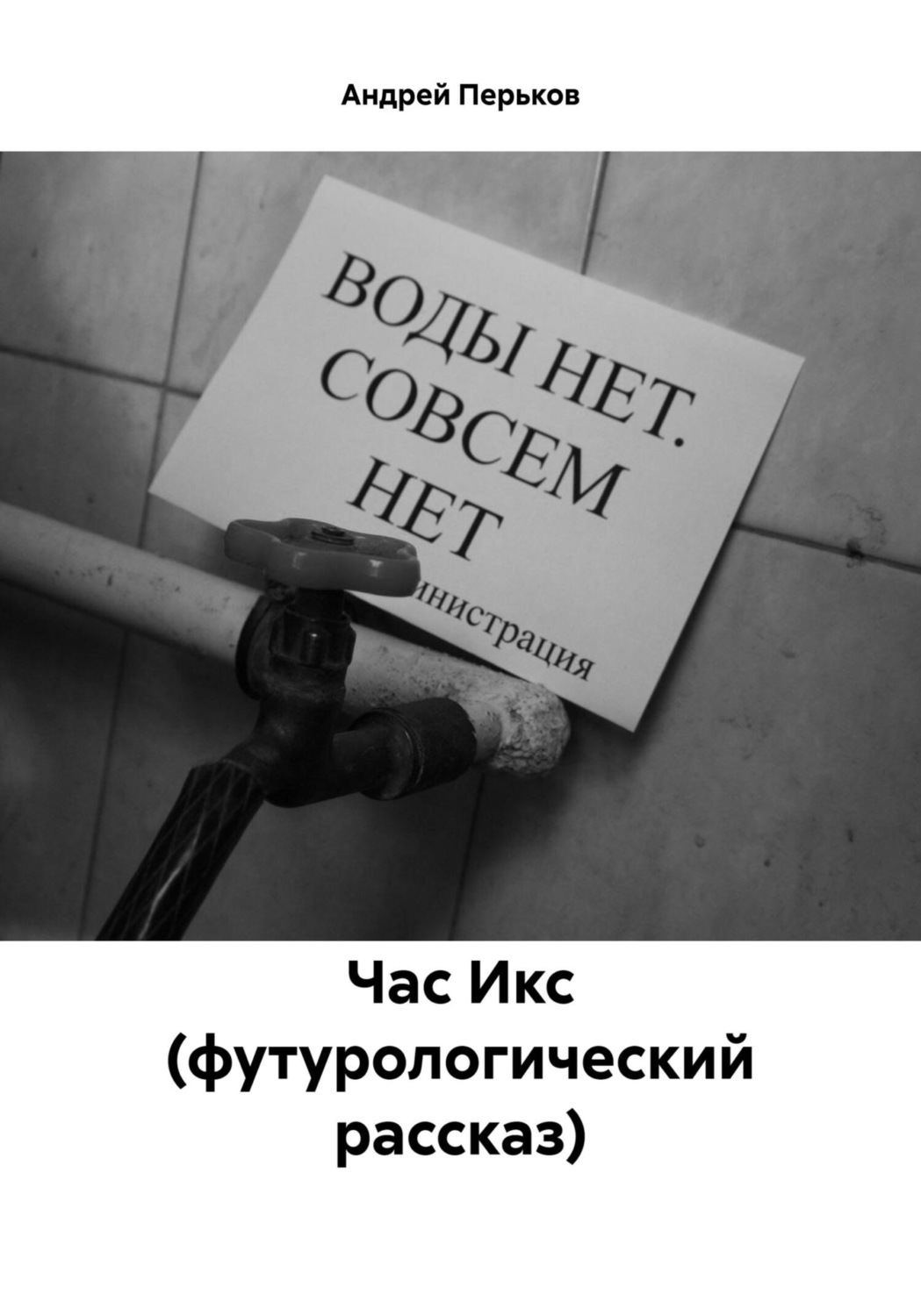 Обложка книги «Час Икс (футурологический рассказ)»