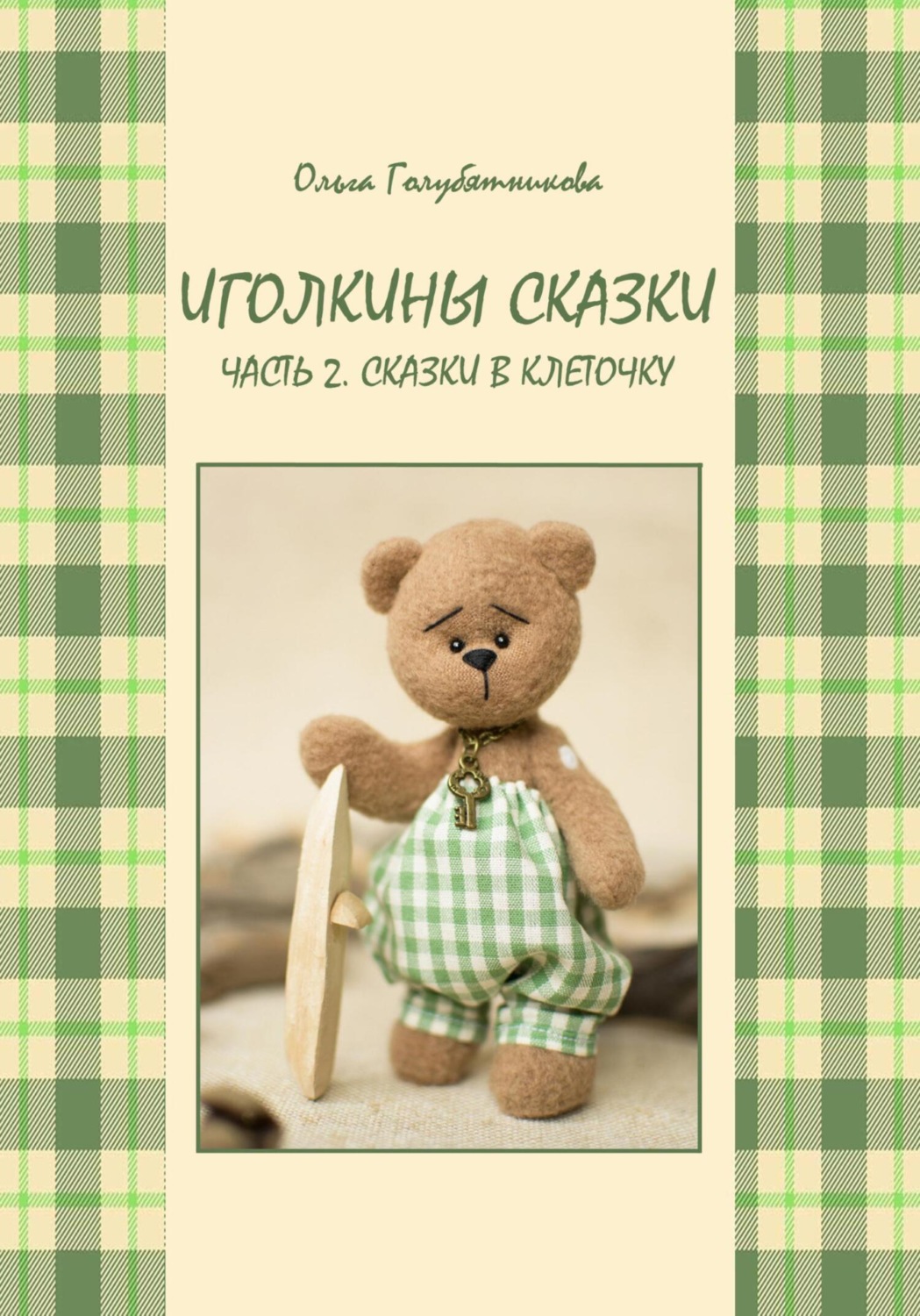 Обложка книги «Иголкины сказки. Ч. 2. Сказки в клеточку»