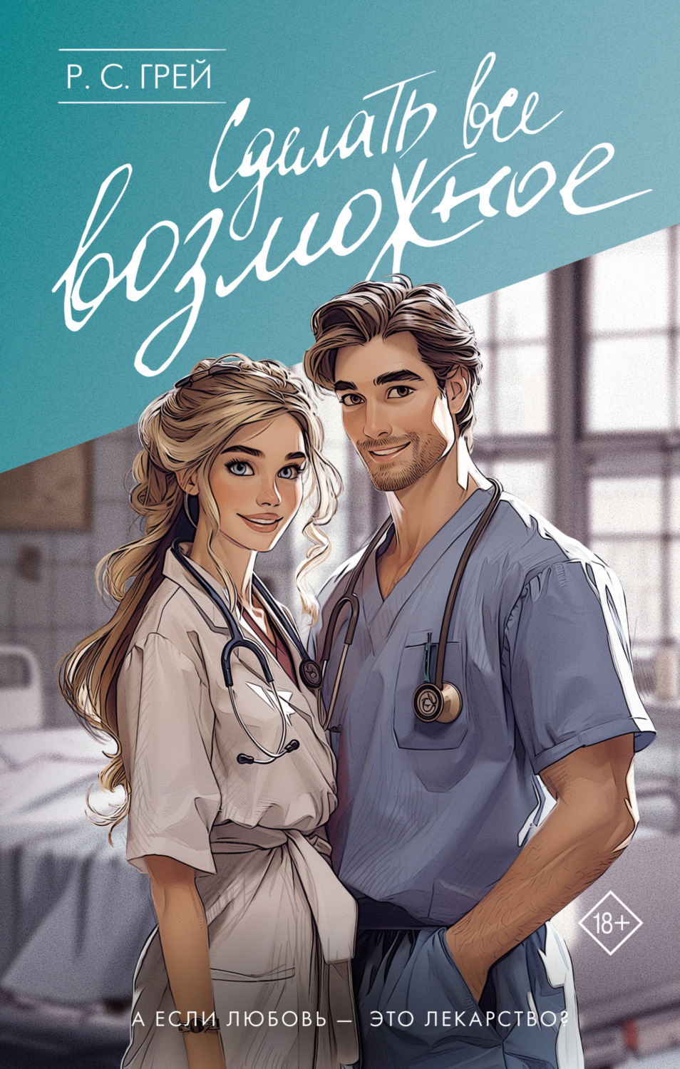 Обложка книги «Сделать все возможное»