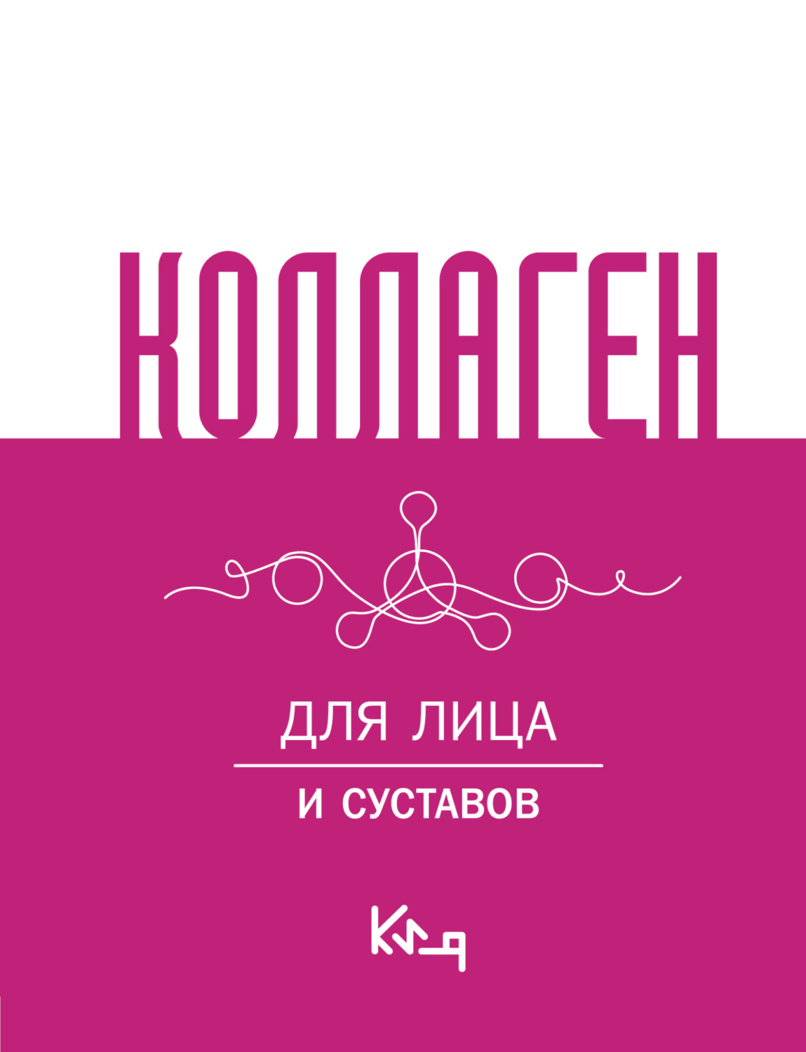 Обложка книги «Коллаген. Для лица и суставов»