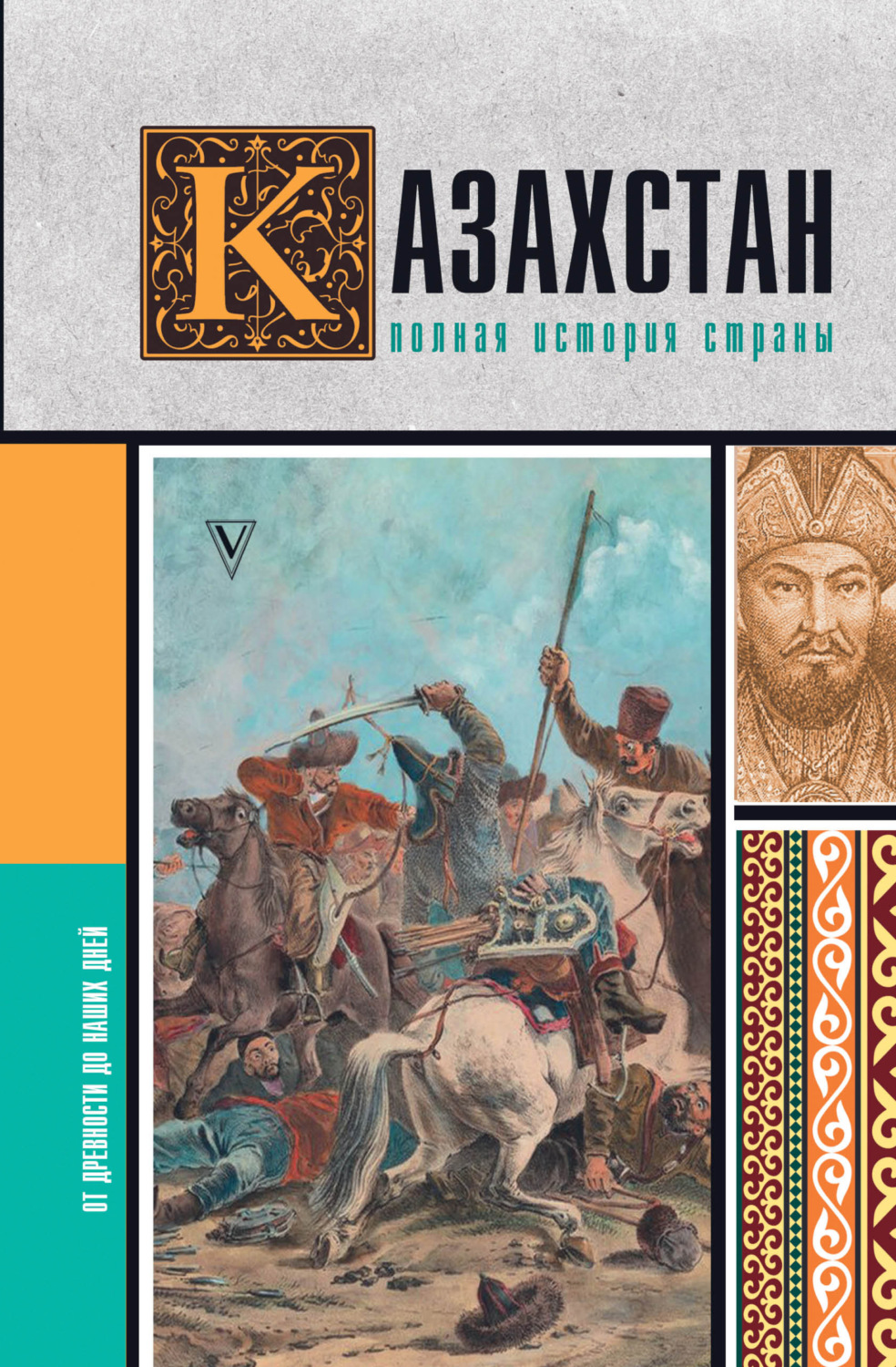 Обложка книги «Казахстан. Полная история страны»