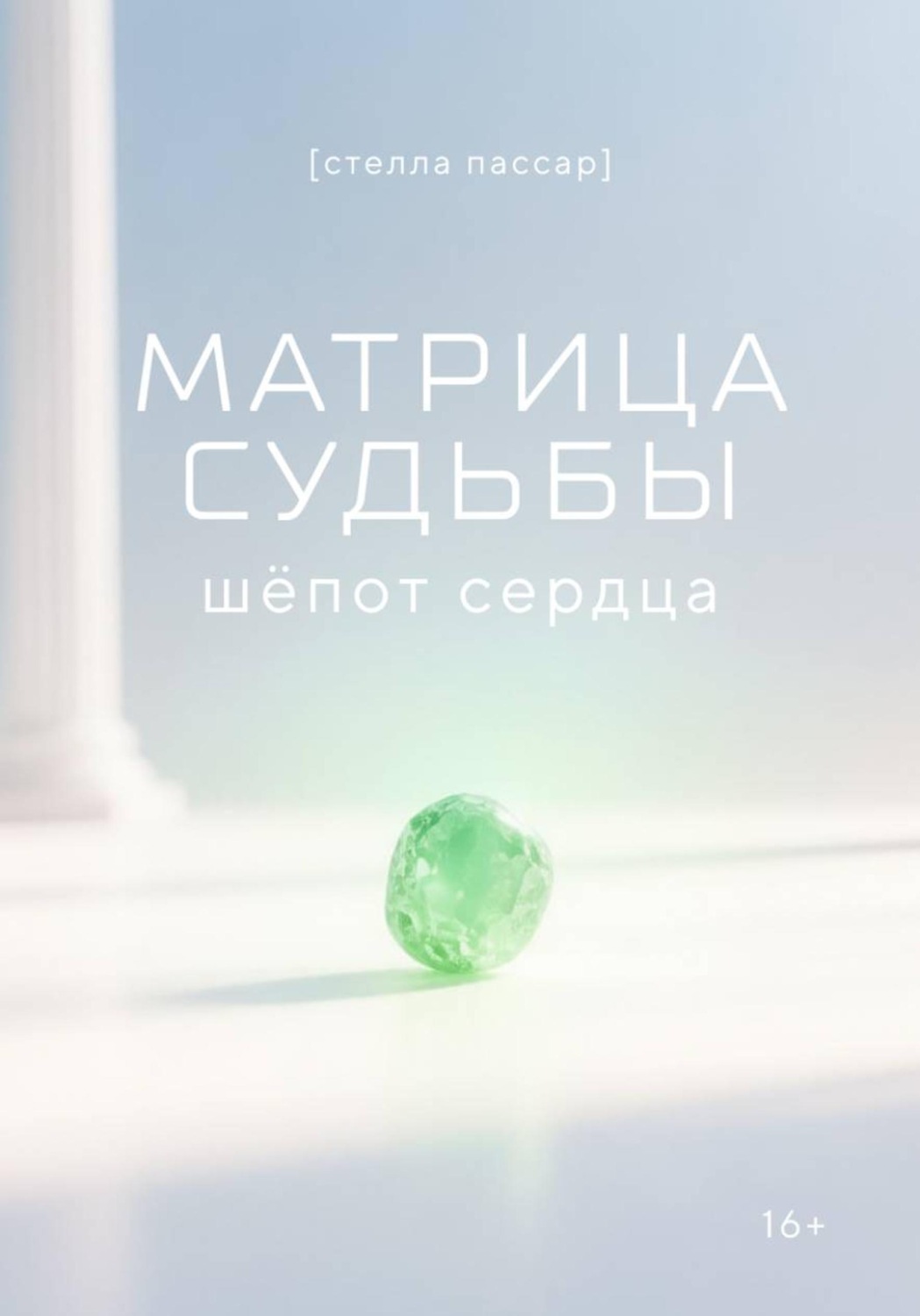 Обложка книги «Матрица судьбы: шёпот сердца»