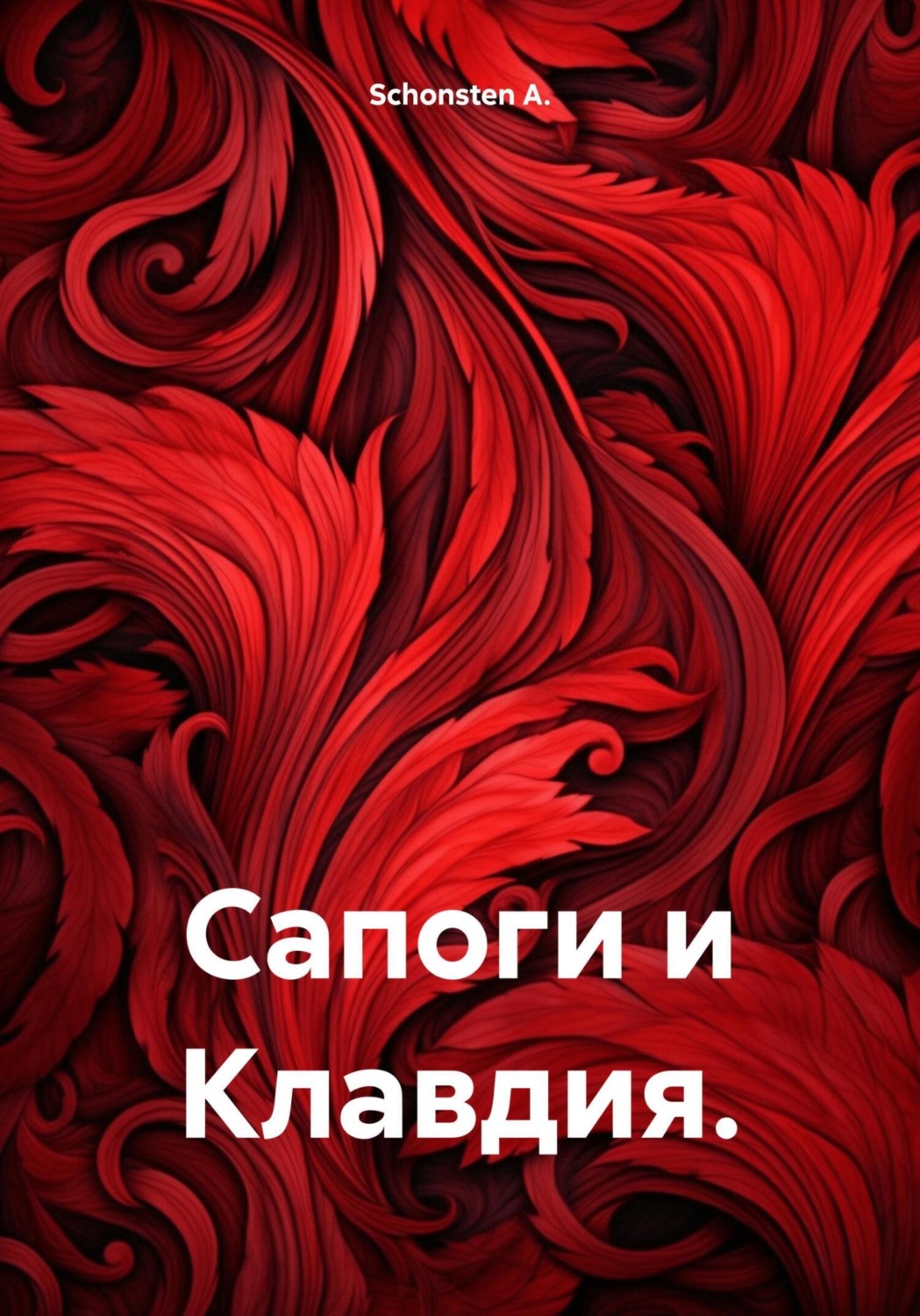 Обложка книги «Сапоги и Клавдия»