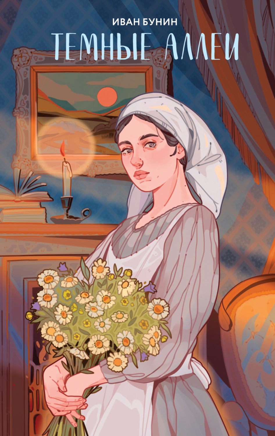 Обложка книги «Темные аллеи»