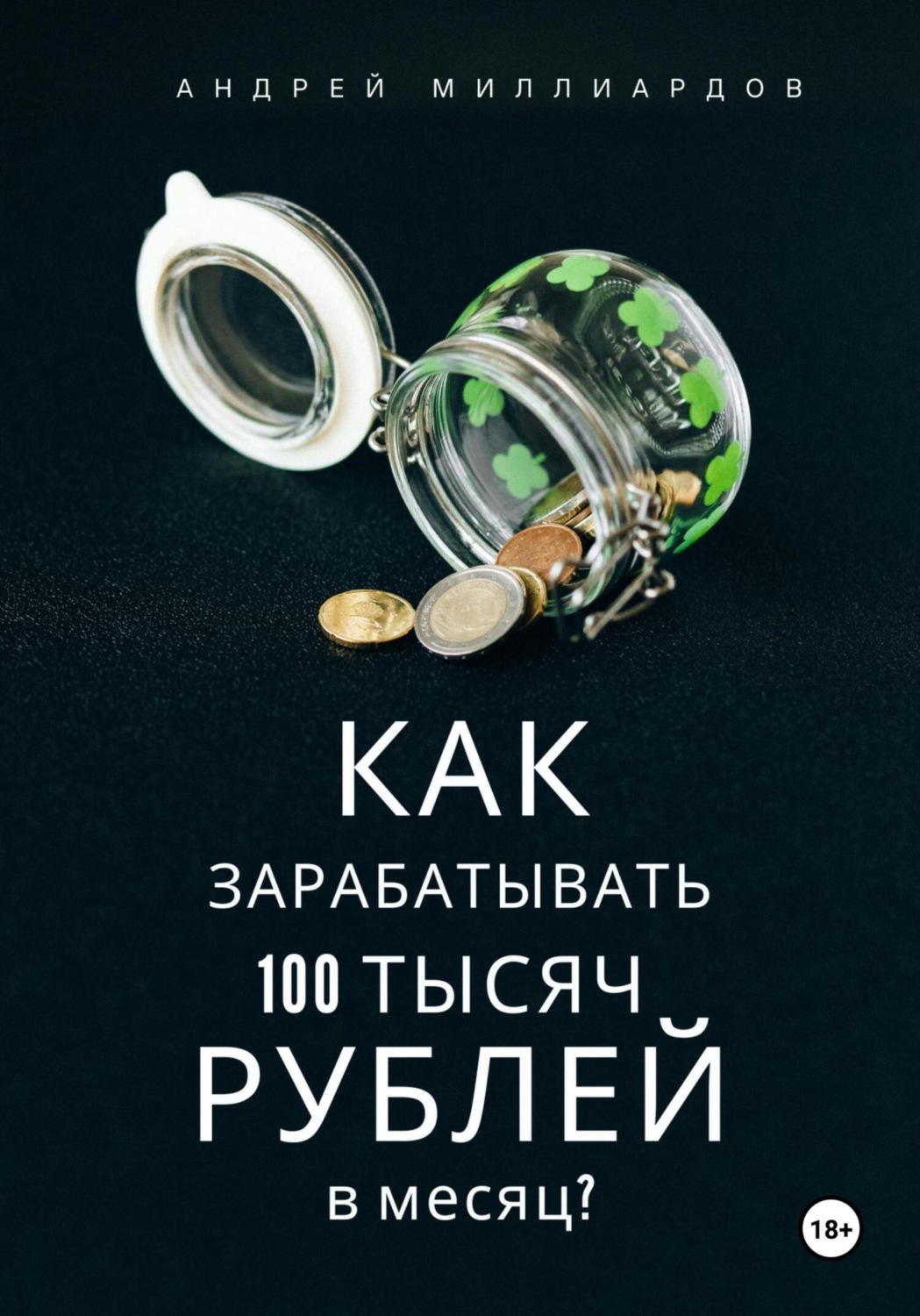 Обложка книги «Как зарабатывать 100 тысяч рублей в месяц?»