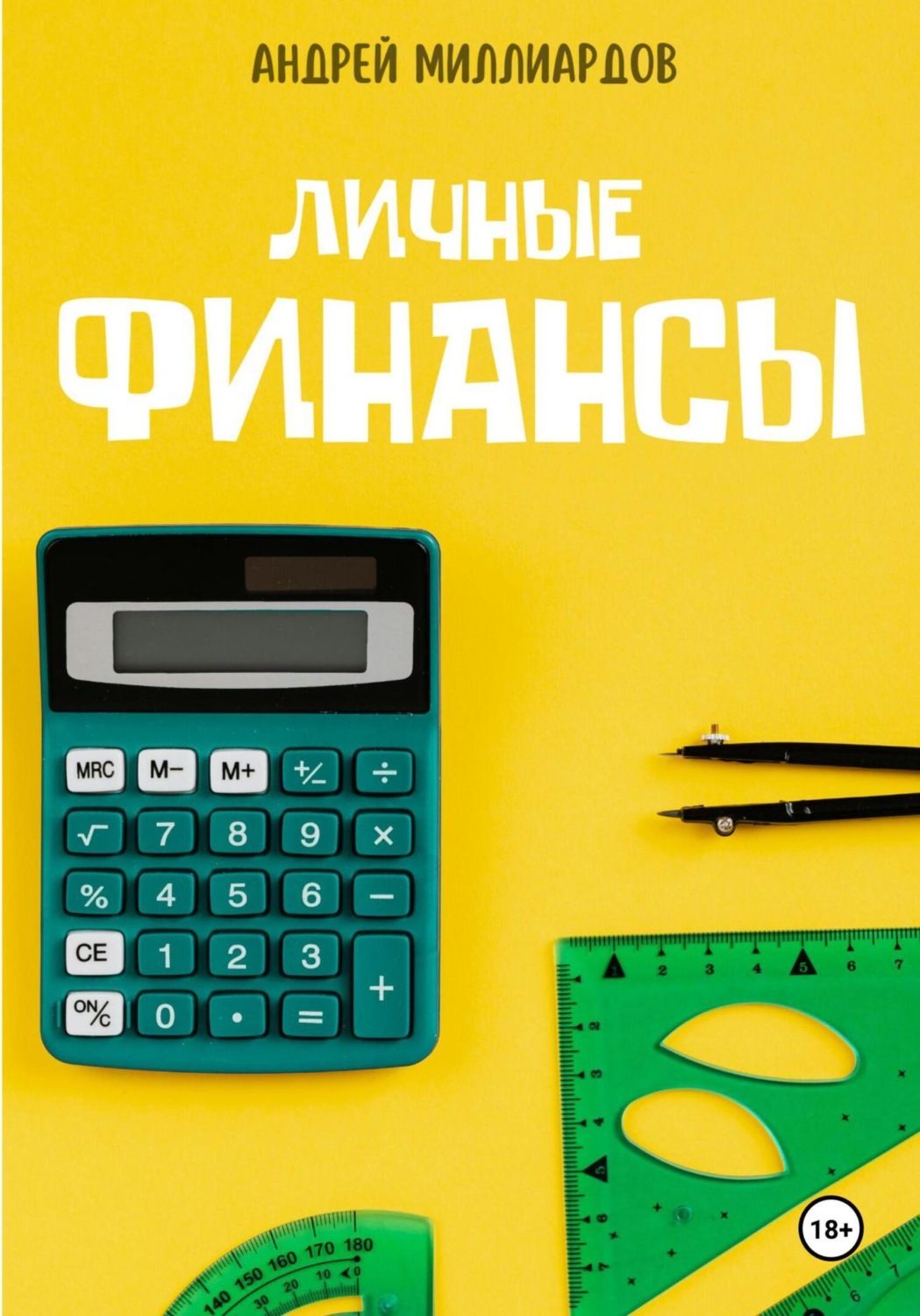 Обложка книги «Личные Финансы»