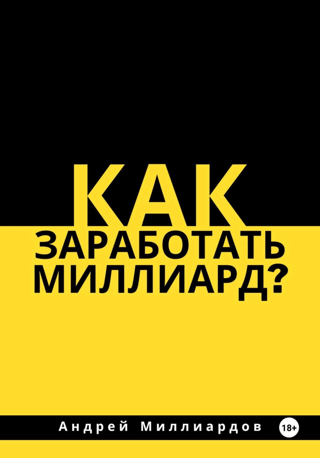Обложка книги «Как заработать миллиард?»