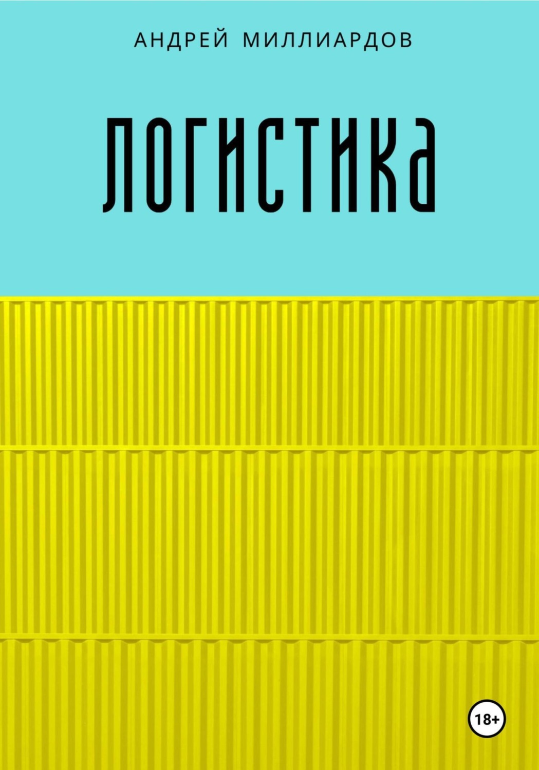Обложка книги «Логистика»