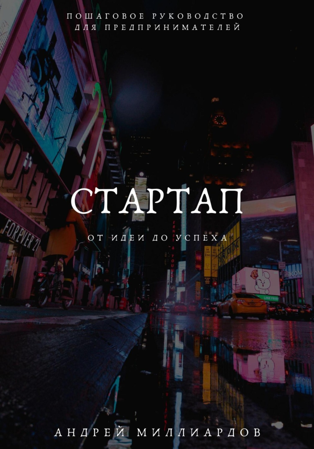 Обложка книги «Стартап: от Идеи до Успеха. Пошаговое руководство для предпринимателей»