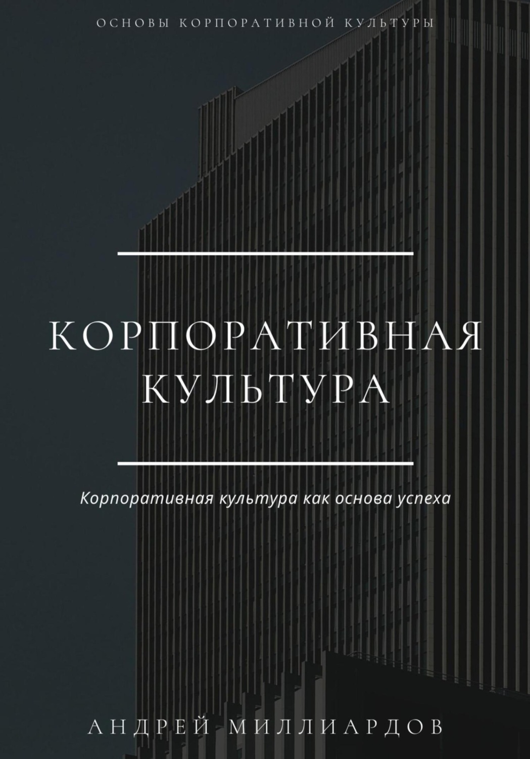 Обложка книги «Корпоративная культура»