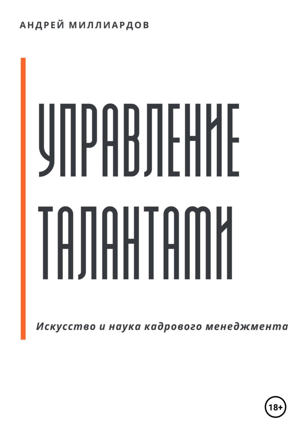 Обложка книги «Управление талантами: Искусство и наука кадрового менеджмента»
