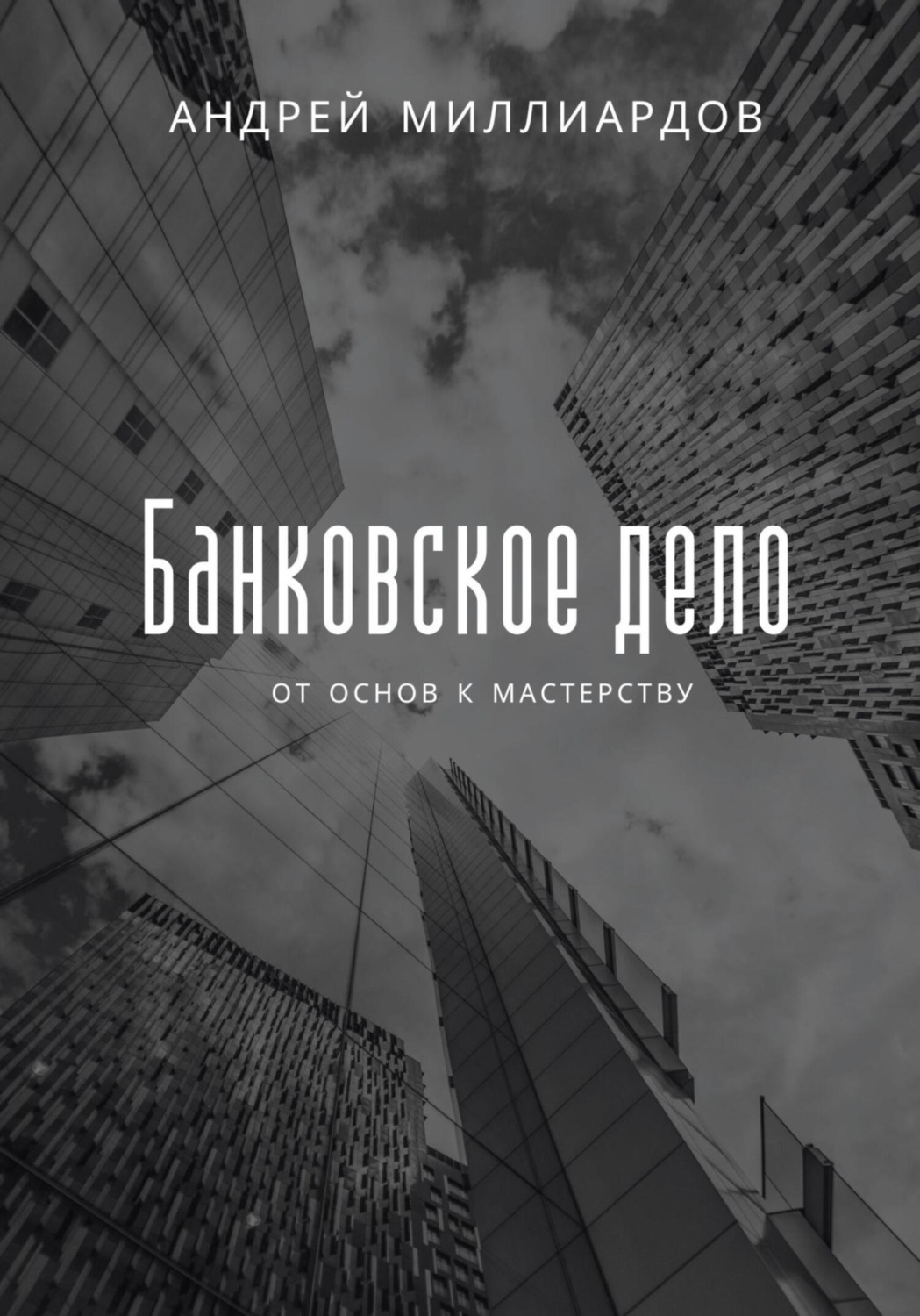 Обложка книги «Банковское дело. От основ к мастерству»