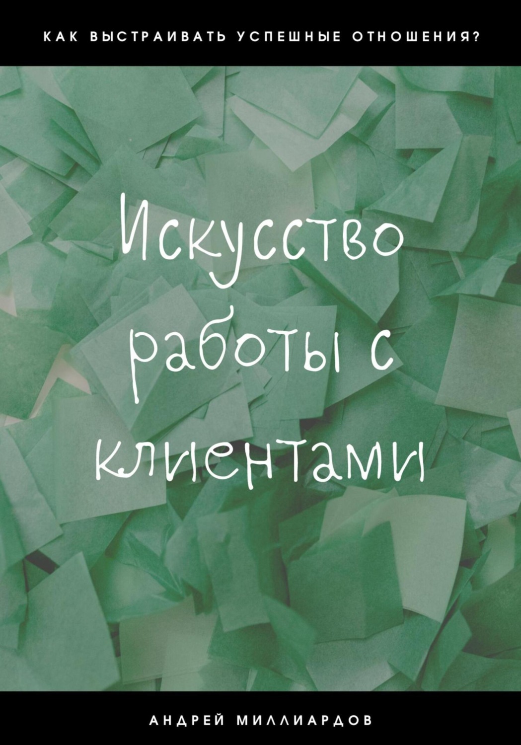 Обложка книги «Искусство работы с клиентами»