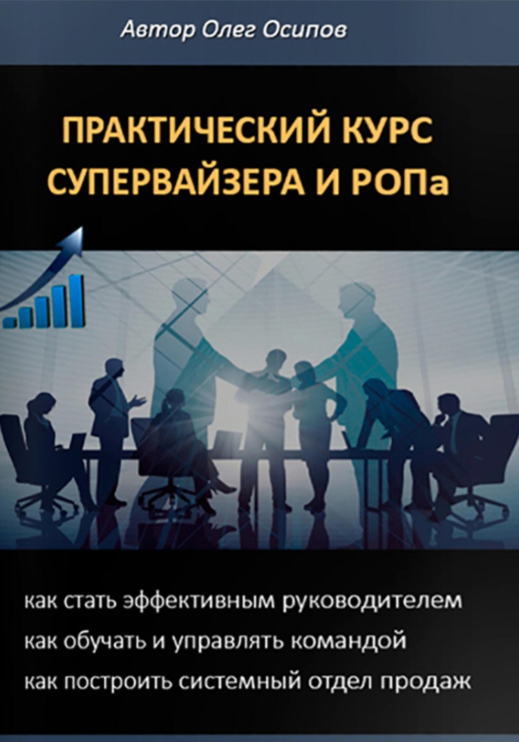 Обложка книги «ПРАКТИЧЕСКИЙ КУРС СУПЕРВАЙЗЕРА и РОПа»