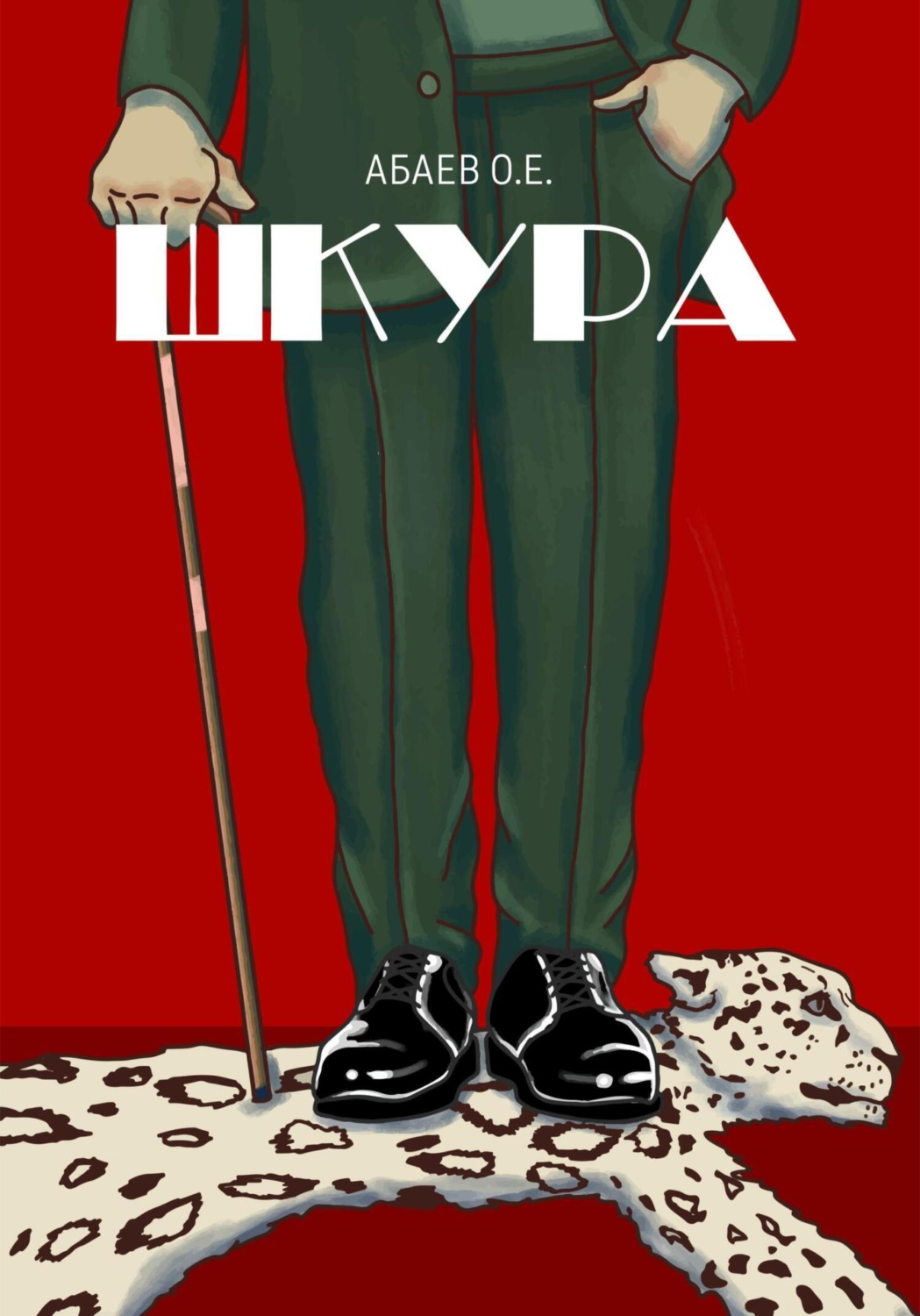 Обложка книги «Шкура»