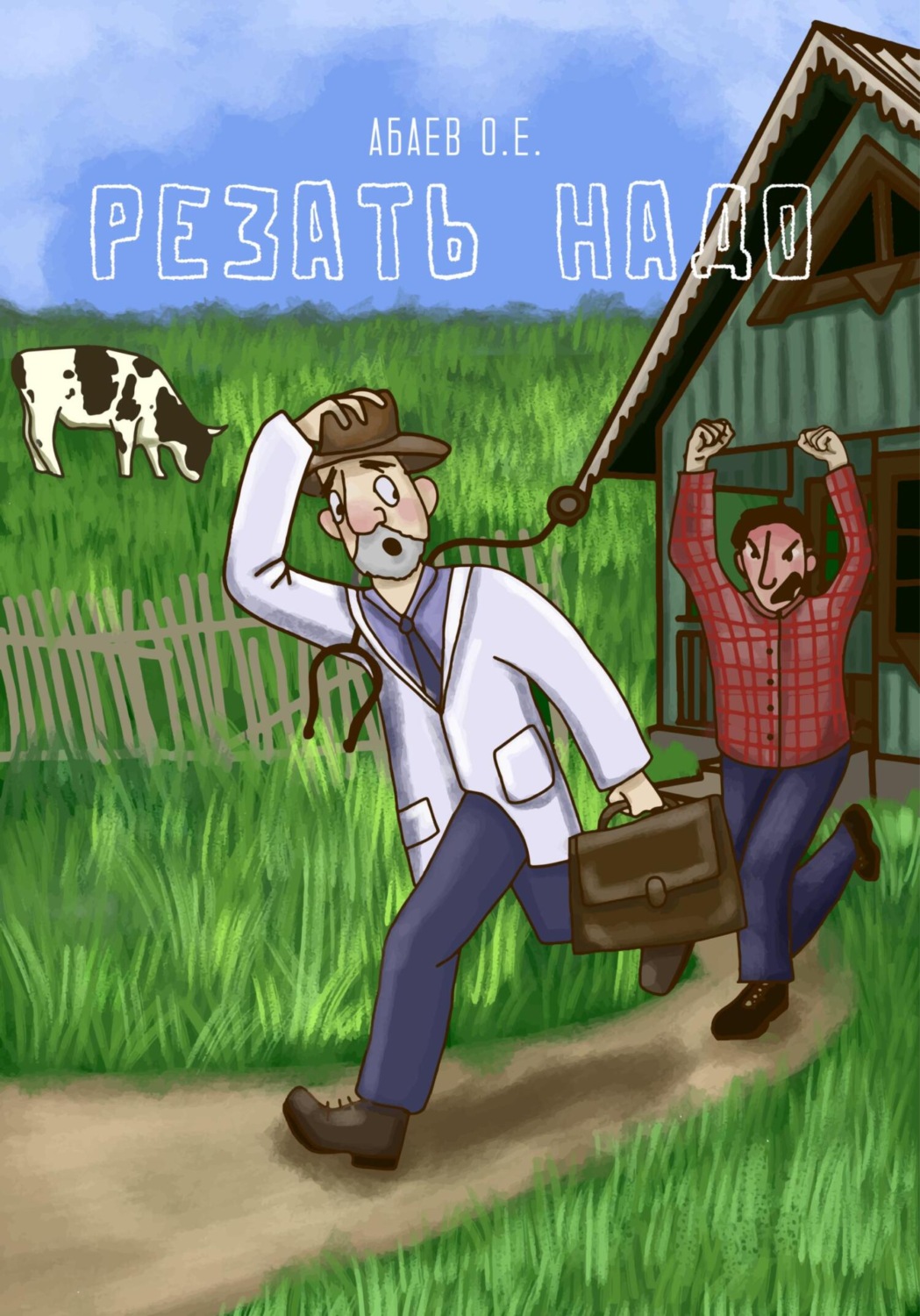 Обложка книги «Резать надо»