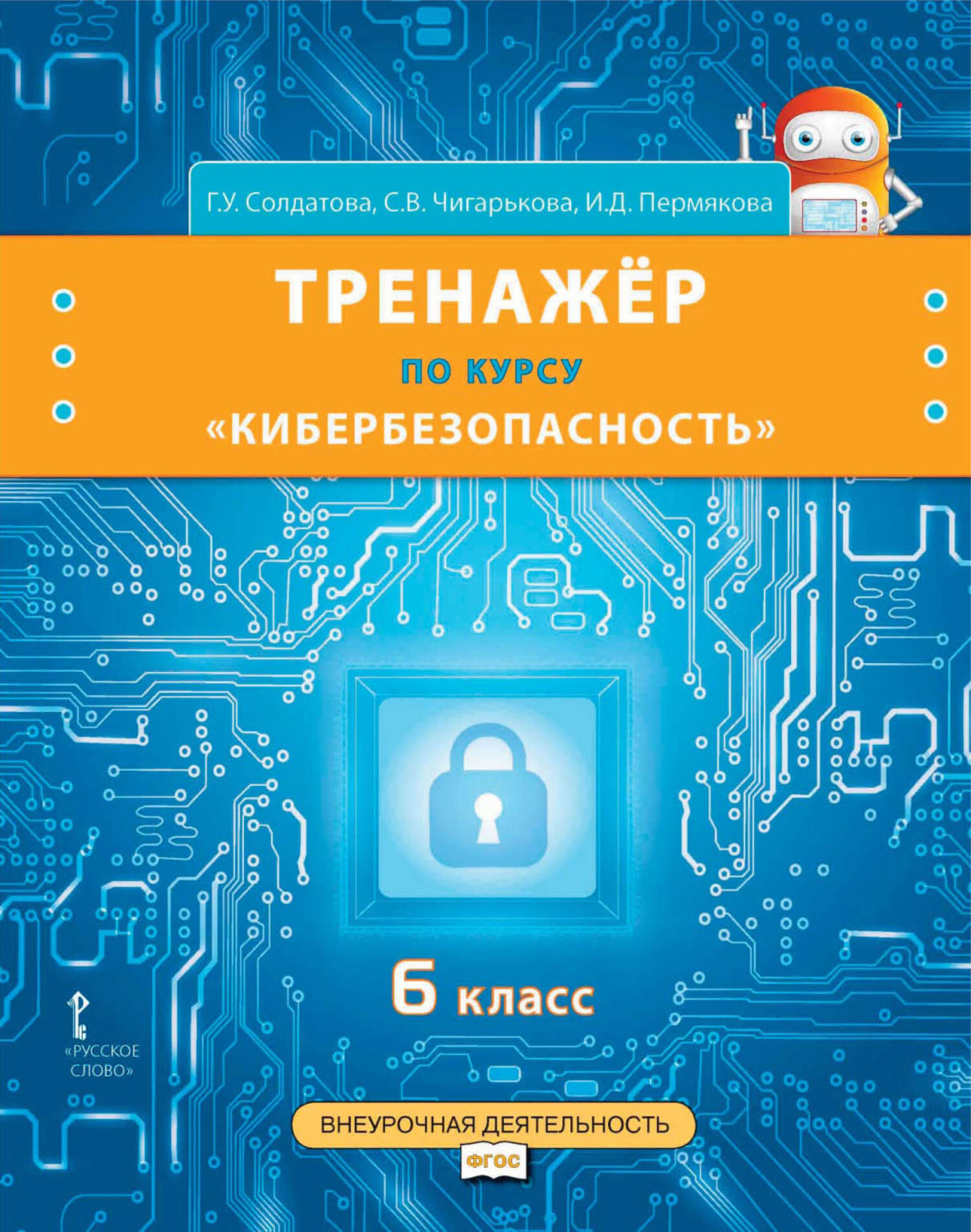 Обложка книги «Тренажёр по курсу «Кибербезопасность». 6 класс»