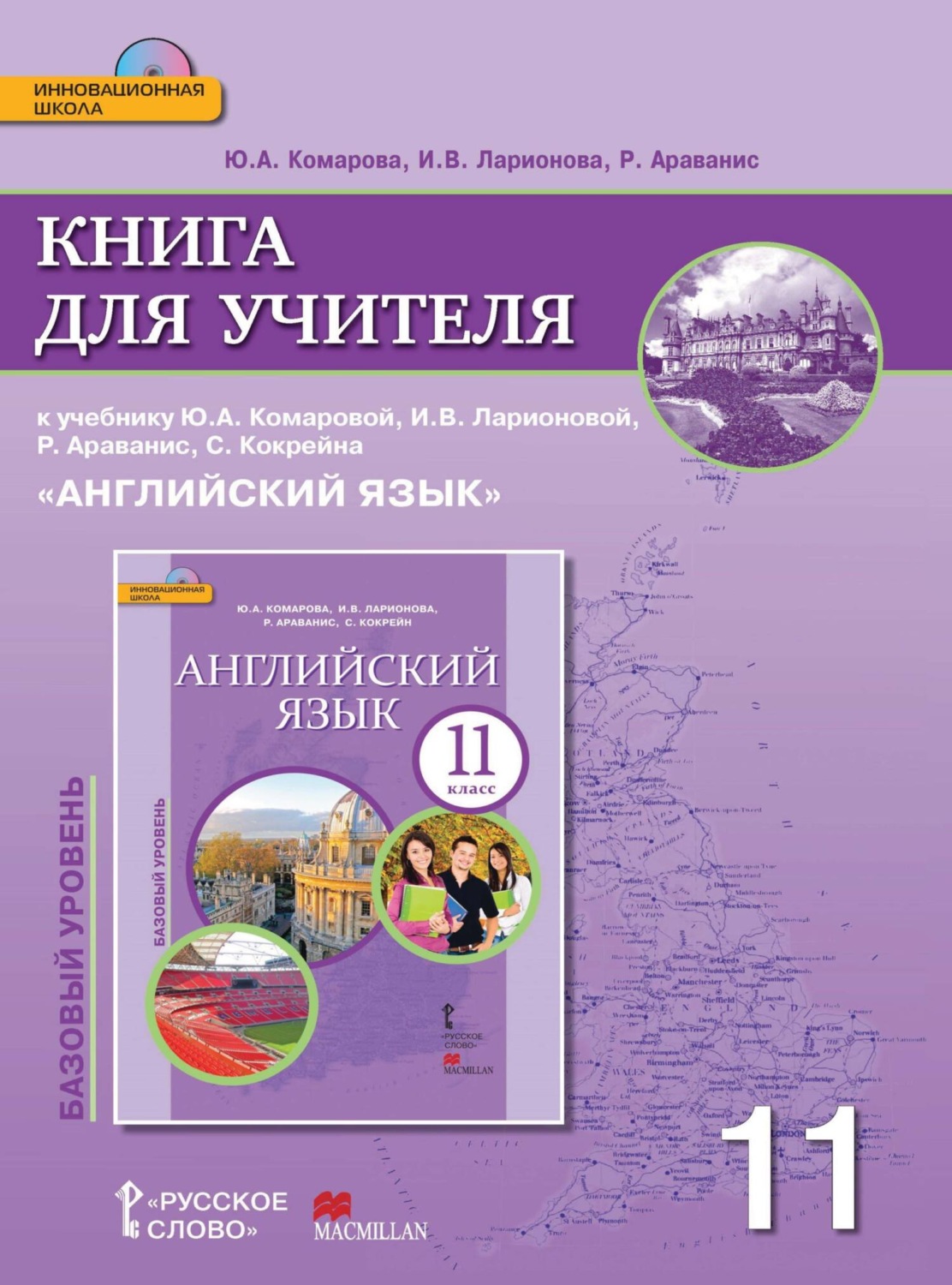 Обложка книги «Книга для учителя к учебнику Ю. А. Комаровой, И. В. Ларионовой, Р. Ававанис, С. Кокрейна «Английский язык». 11 класс. Базовый уровень»
