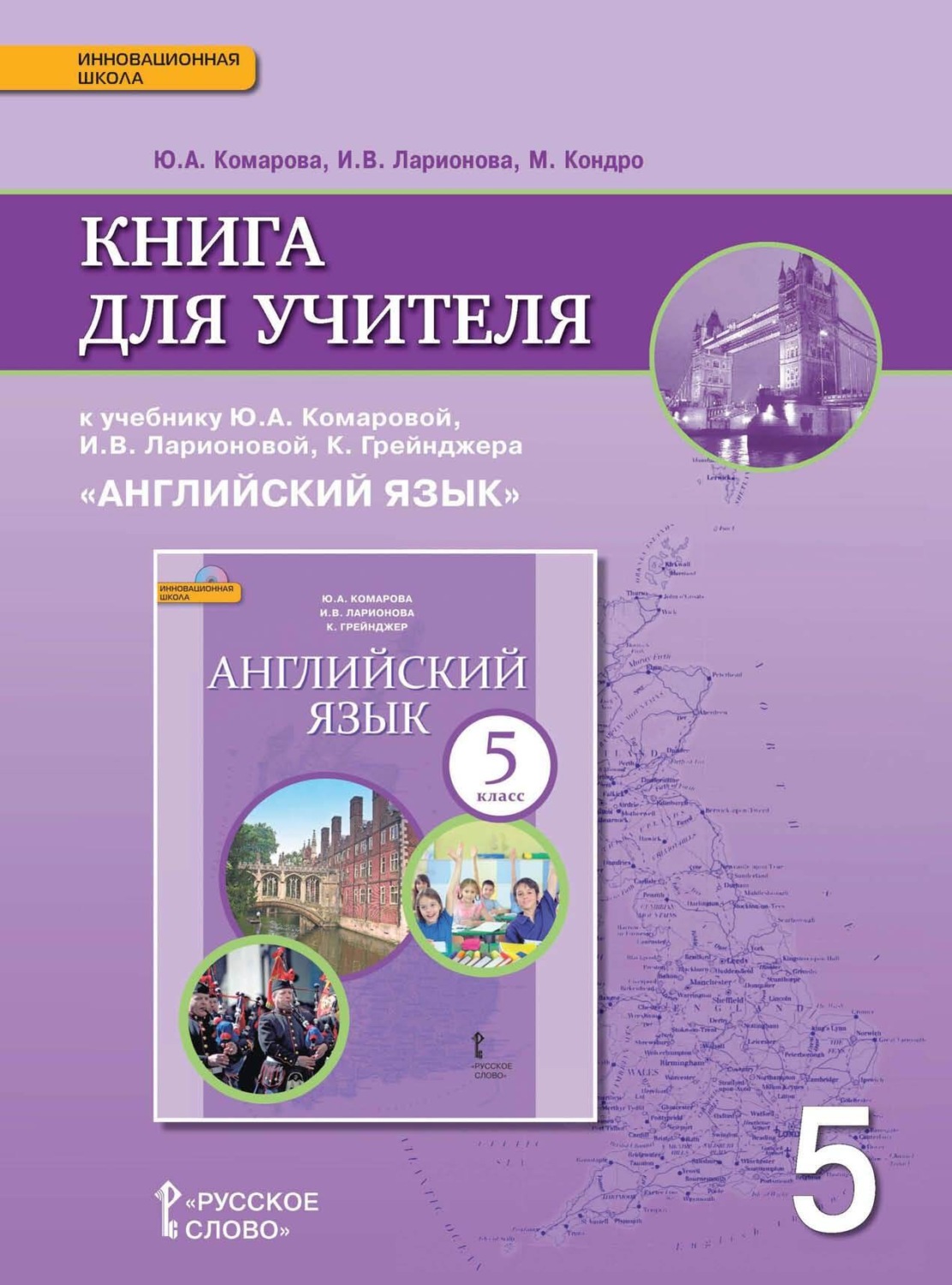 Обложка книги «Книга для учителя к учебнику Ю. А. Комаровой, И. В. Ларионовой, К. Грейнджера «Английский язык». 5 класс»