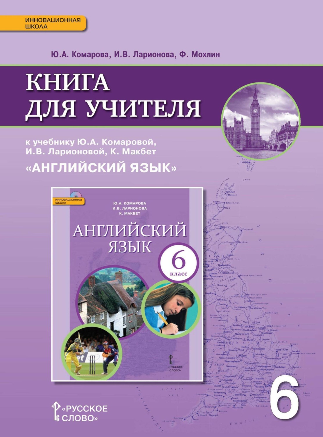 Обложка книги «Книга для учителя к учебнику Ю. А. Комаровой, И. В. Ларионовой, К. Макбет «Английский язык». 6 класс»
