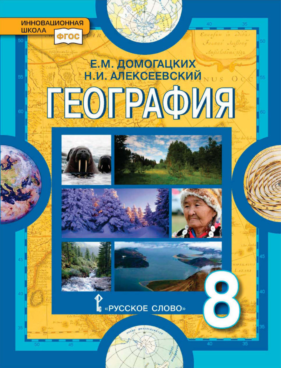 Обложка книги «География. 8 класс»