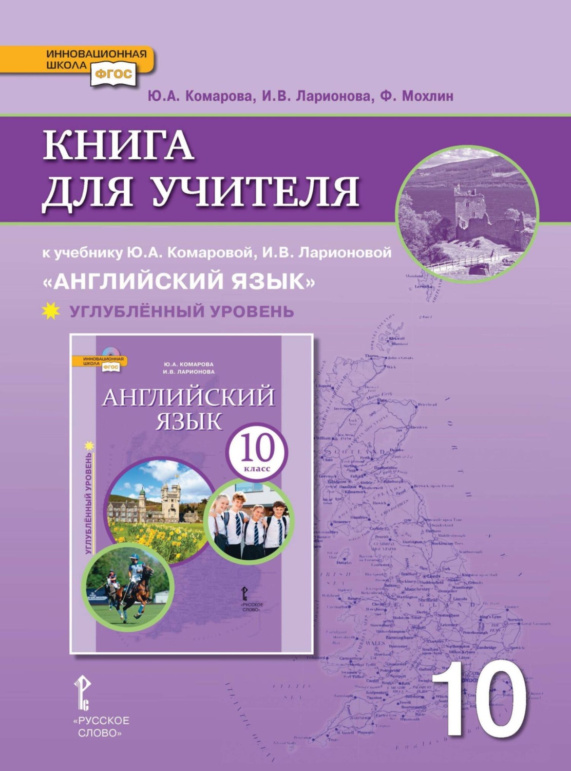 Обложка книги «Книга для учителя к учебнику Ю. А. Комаровой, И. В. Ларионовой «Английский язык». 10 класс. Углубленный уровень»