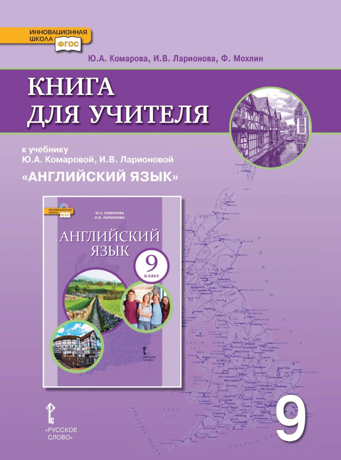 Обложка книги «Книга для учителя к учебнику Ю. А. Комаровой, И. В. Ларионовой «Английский язык». 9 класс»
