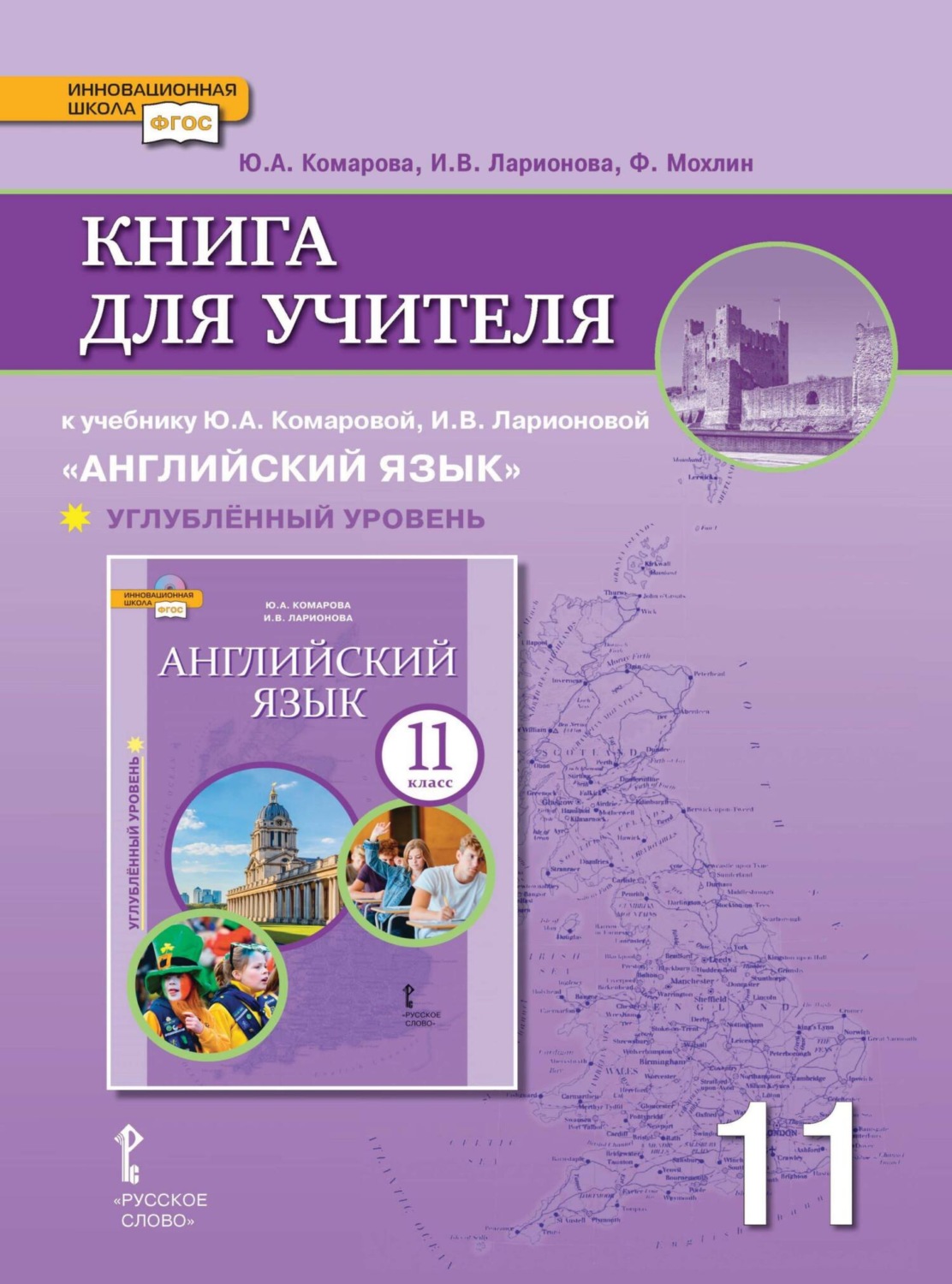 Обложка книги «Книга для учителя к учебнику Ю. А. Комаровой, И. В. Ларионовой «Английский язык». 11 класс. Углубленный уровень»