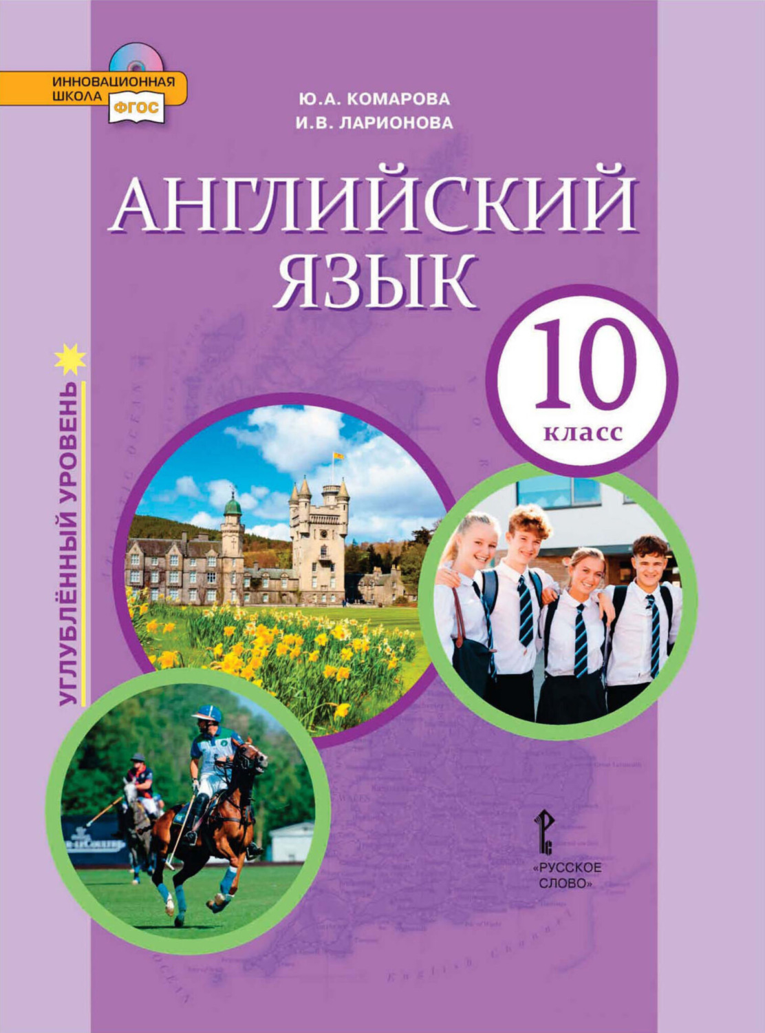 Обложка книги «Английский язык. 10 класс. Углубленный уровень (pdf + mp3)»