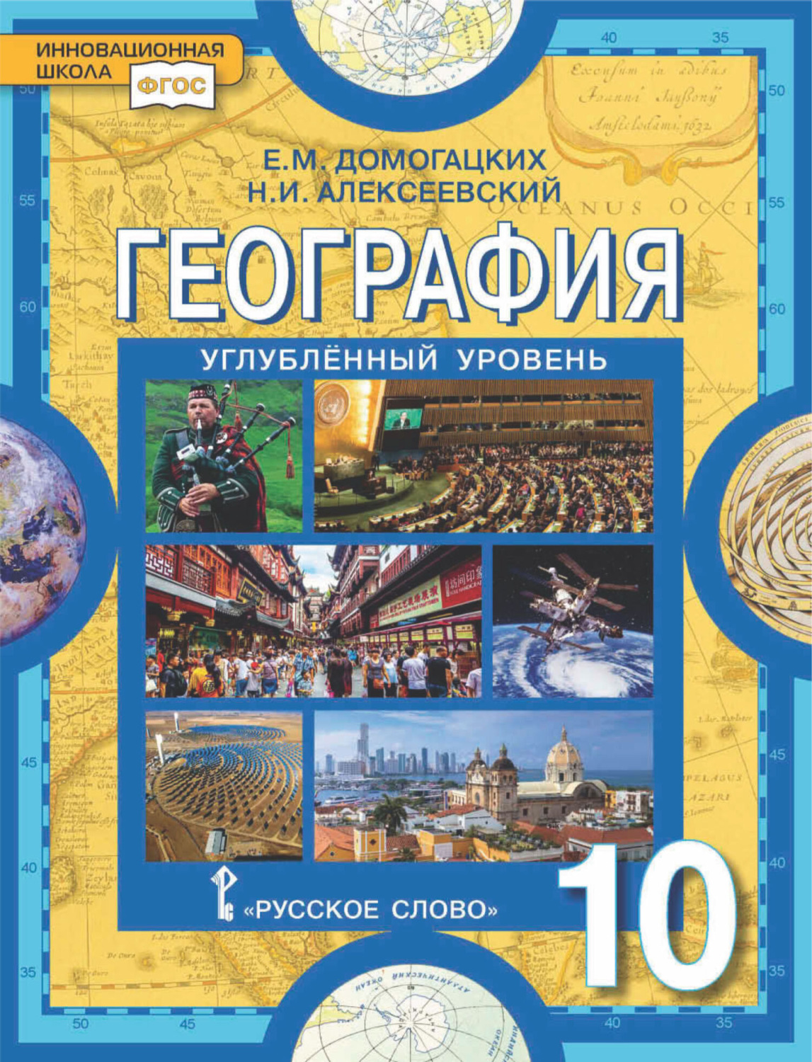 Обложка книги «География. 10 класс. Углубленный уровень»