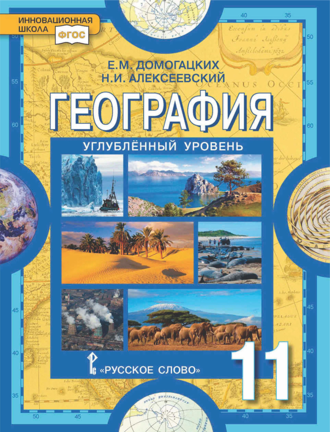 Обложка книги «География. 11 класс. Углубленный уровень»