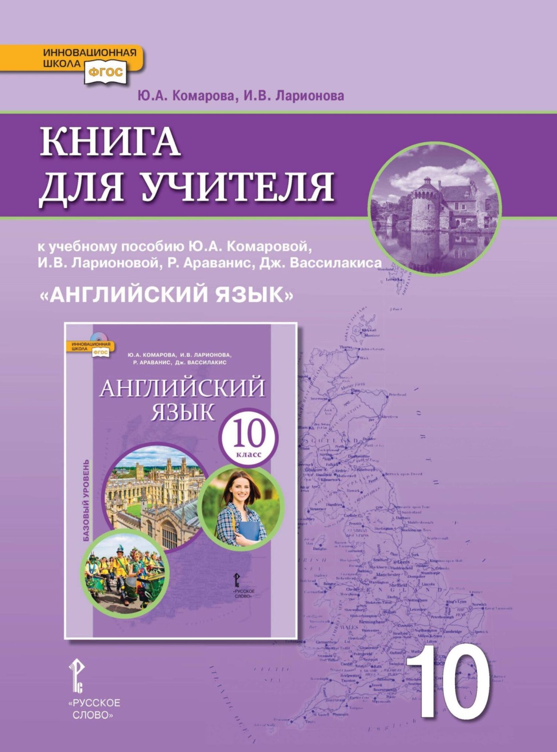 Обложка книги «Книга для учителя к учебнику Ю. А. Комаровой, И. В. Ларионовой, Р. Араванис, Дж. Вассилакиса. «Английский язык» 10 класс. Базовый уровень»
