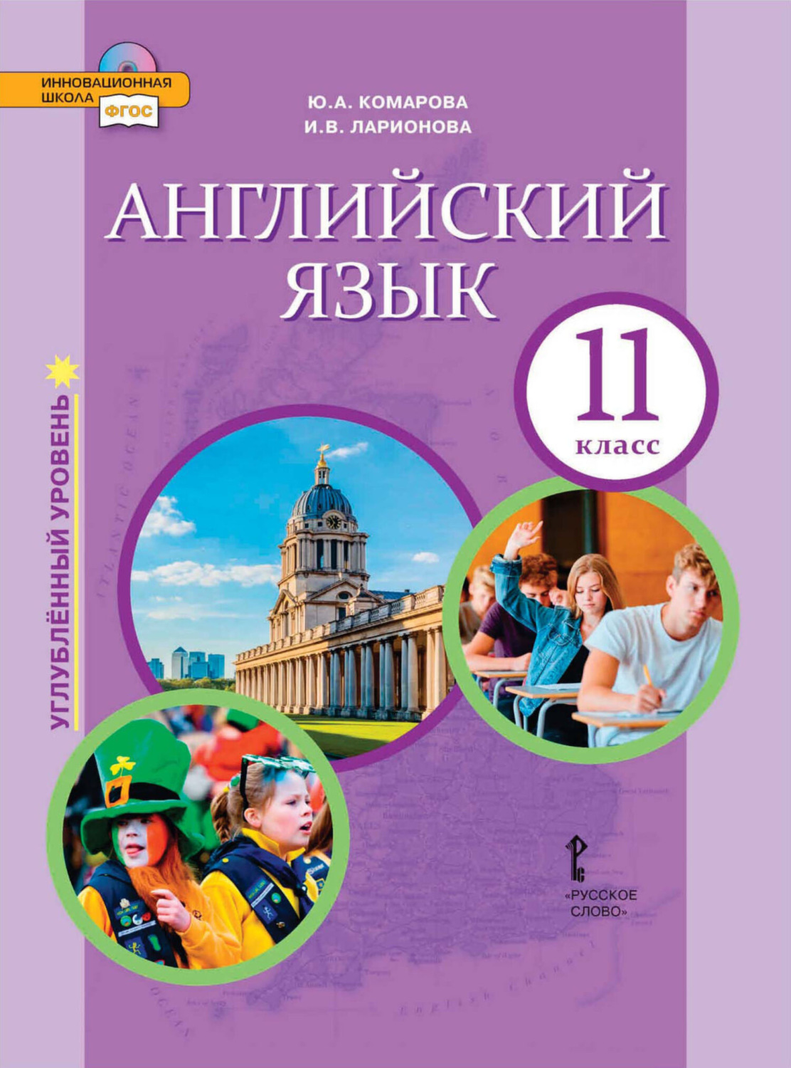 Обложка книги «Английский язык. 11 класс. Углубленный уровень (pdf + mp3)»
