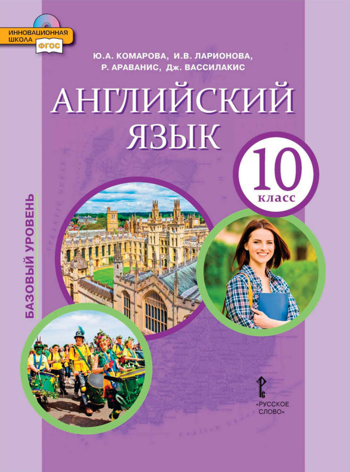 Обложка книги «Английский язык. 10 класс. Базовый уровень (pdf + mp3)»